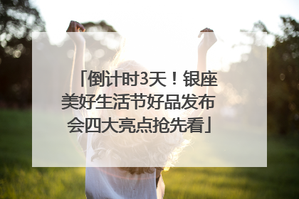 倒计时3天！银座美好生活节好品发布会四大亮点抢先看