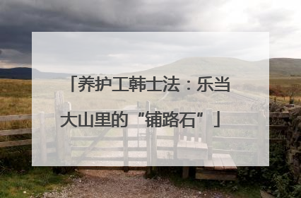 养护工韩士法：乐当大山里的“铺路石”
