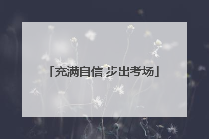 充满自信 步出考场