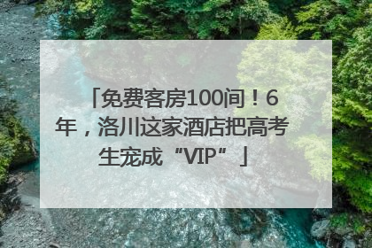免费客房100间！6年，洛川这家酒店把高考生宠成“VIP”