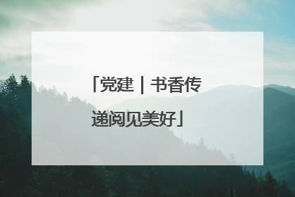 党建｜书香传递阅见美好