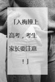 入梅撞上高考，考生家长要注意！