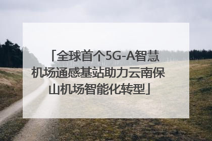 全球首个5G-A智慧机场通感基站助力云南保山机场智能化转型