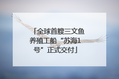 全球首艘三文鱼养殖工船“苏海1号”正式交付