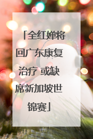 全红婵将回广东康复治疗 或缺席新加坡世锦赛
