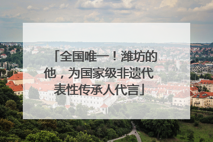 全国唯一!潍坊的他,为国家级非遗代表性传承人代言