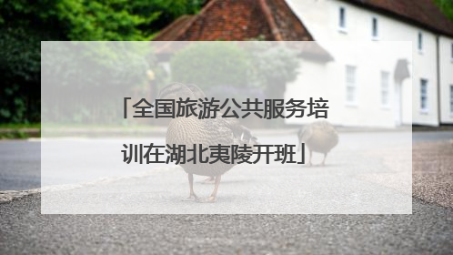 全国旅游公共服务培训在湖北夷陵开班