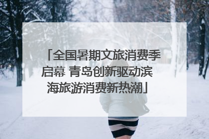 全国暑期文旅消费季启幕 青岛创新驱动滨海旅游消费新热潮
