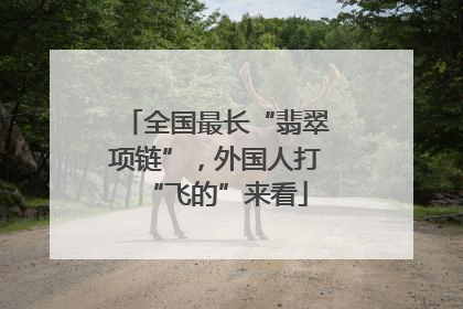 全国最长“翡翠项链”，外国人打“飞的”来看
