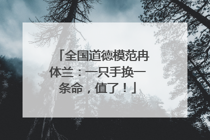 全国道德模范冉体兰：一只手换一条命，值了！