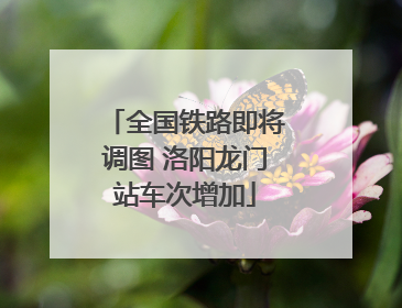 全国铁路即将调图 洛阳龙门站车次增加