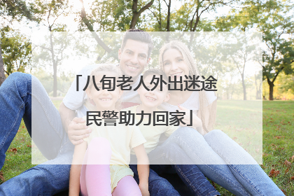 八旬老人外出迷途 民警助力回家