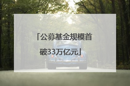 公募基金规模首破33万亿元