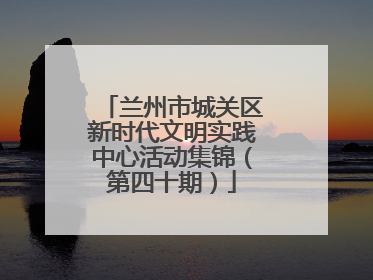 兰州市城关区新时代文明实践中心活动集锦（第四十期）