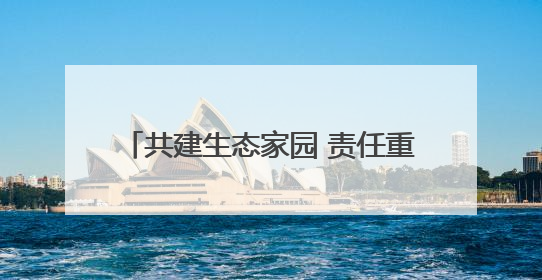 共建生态家园 责任重于泰山 体彩乐小星虎山自然科普基地建成