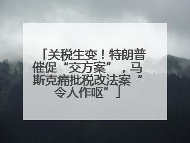关税生变！特朗普催促“交方案”，马斯克痛批税改法案“令人作呕”