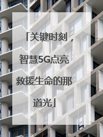 关键时刻，智慧5G点亮救援生命的那道光