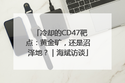 冷却的CD47靶点：黄金矿，还是沼泽地？｜海斌访谈