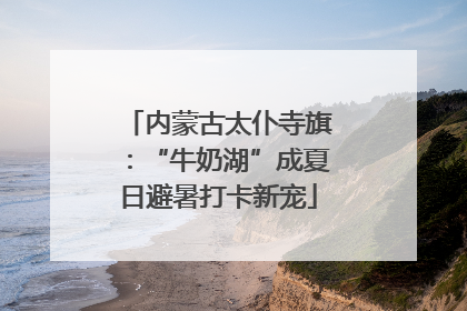 内蒙古太仆寺旗：“牛奶湖”成夏日避暑打卡新宠