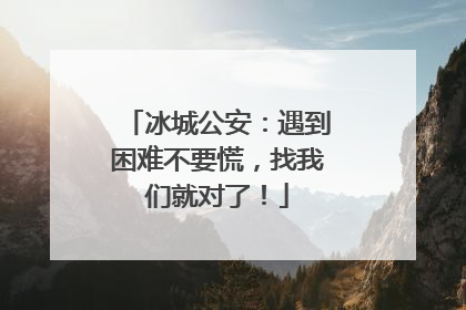 冰城公安：遇到困难不要慌，找我们就对了！
