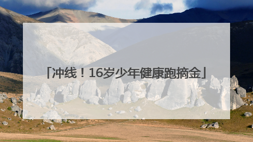 冲线！16岁少年健康跑摘金