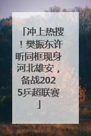 冲上热搜！樊振东许昕同框现身河北雄安，备战2025乒超联赛