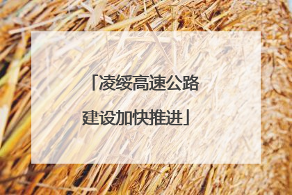 凌绥高速公路建设加快推进