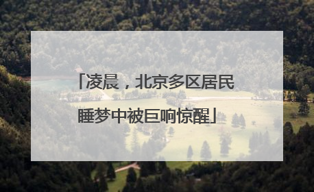 凌晨，北京多区居民睡梦中被巨响惊醒