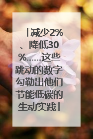 减少2%、降低30%……这些跳动的数字勾勒出他们节能低碳的生动实践