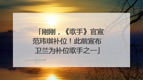 刚刚，《歌手》官宣范玮琪补位！此前宣布卫兰为补位歌手之一