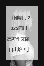 刚刚，2025四川高考作文题目出炉！