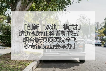 创新“双轨”模式打造近视矫正科普新范式 烟台毓璜顶医院全飞秒专家见面会举办