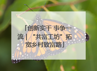 创新实干 事争一流｜“共富工坊”拓宽乡村致富路