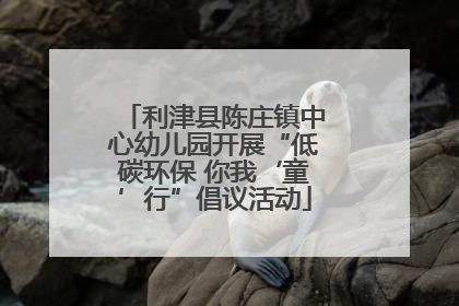 利津县陈庄镇中心幼儿园开展“低碳环保 你我‘童’行”倡议活动