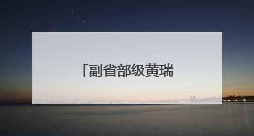 副省部级黄瑞雪，跨省履新