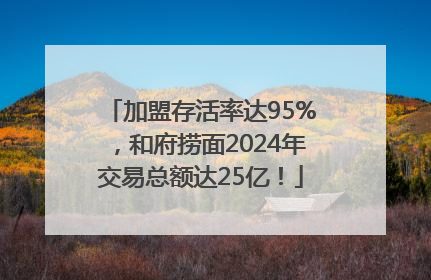 加盟存活率达95%，和府捞面2024年交易总额达25亿！