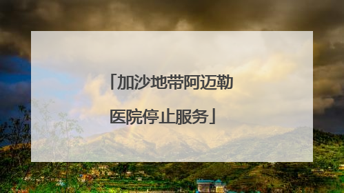 加沙地带阿迈勒医院停止服务