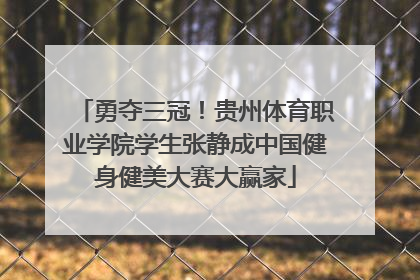 勇夺三冠！贵州体育职业学院学生张静成中国健身健美大赛大赢家