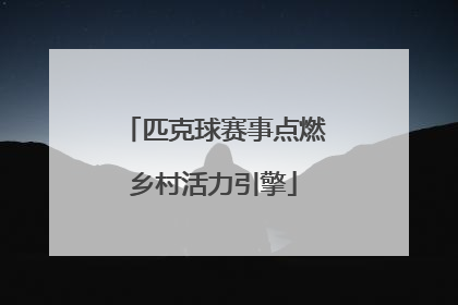 匹克球赛事点燃乡村活力引擎