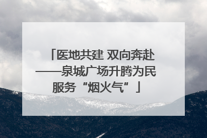 医地共建 双向奔赴——泉城广场升腾为民服务“烟火气”