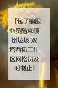 包子铺服务员随意倾倒垃圾 双塔西街二社区网格员及时制止