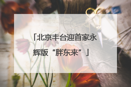 北京丰台迎首家永辉版“胖东来”