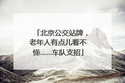 北京公交站牌，老年人有点儿看不懂……车队支招