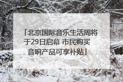 北京国际音乐生活周将于29日启幕 市民购买音响产品可享补贴