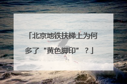 北京地铁扶梯上为何多了“黄色脚印”？
