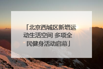 北京西城区新增运动生活空间 多项全民健身活动启幕