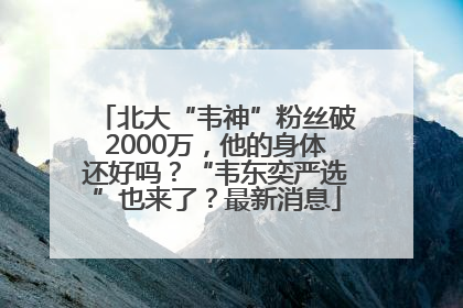 北大“韦神”粉丝破2000万，他的身体还好吗？“韦东奕严选”也来了？最新消息
