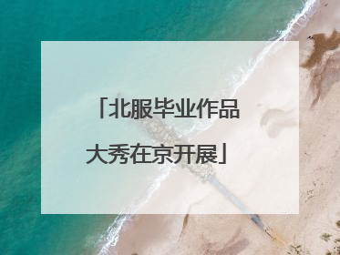 北服毕业作品大秀在京开展