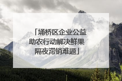 埇桥区企业公益助农行动解决鲜果隔夜滞销难题
