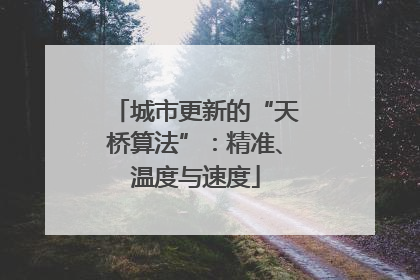城市更新的“天桥算法”：精准、温度与速度